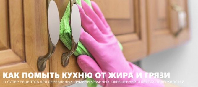 Как помыть кухню от жира