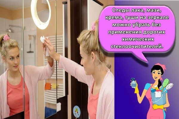 Следы лака, мази, крема, туши на зеркале можно убрать без применения дорогих химических стеклоочистителей